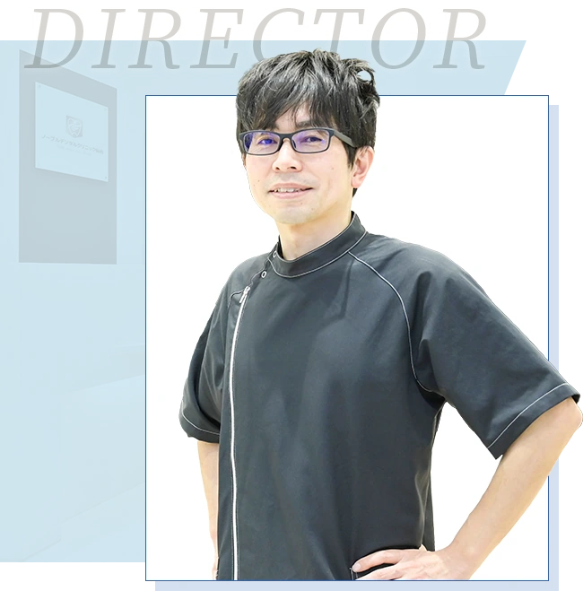 ノーブルデンタルクリニック仙台 院長 吉中光太朗