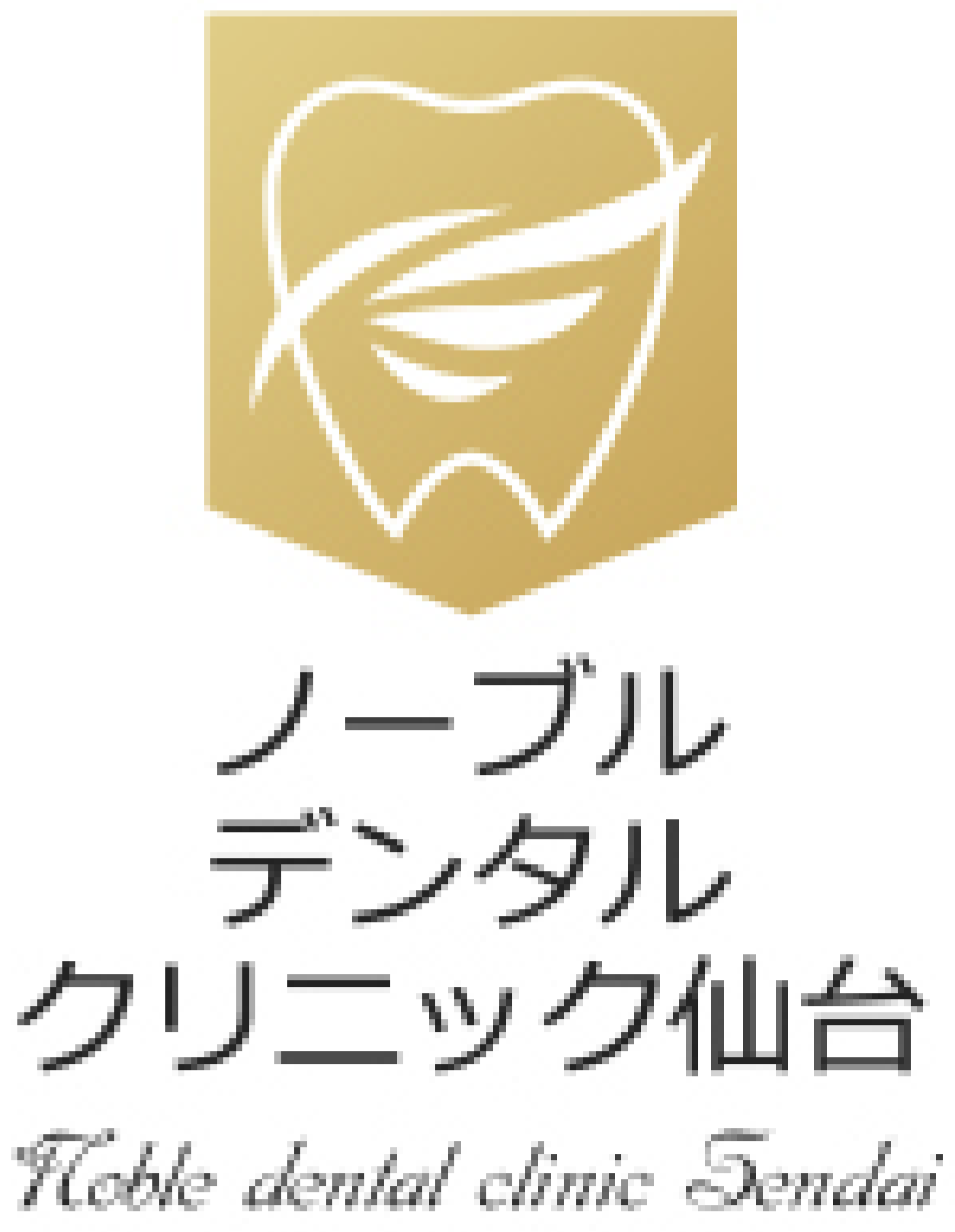 仙台駅3分で「安い」審美セラミック・目立たない入れ歯・ブリッジ｜ノーブルデンタルクリニック仙台