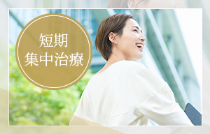 短期集中治療