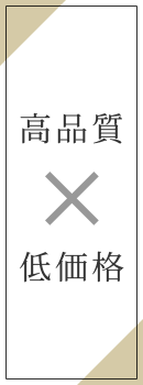 高品質 × 低価格