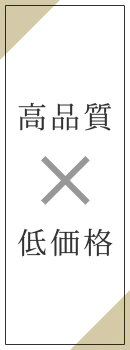 高品質 × 低価格